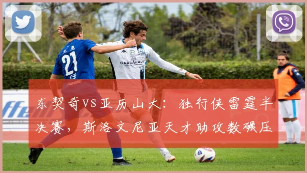 东契奇vs亚历山大：独行侠雷霆半决赛，斯洛文尼亚天才助攻数碾压
